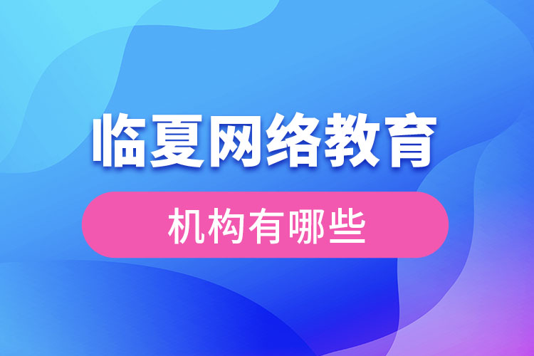 臨夏網(wǎng)絡(luò)教育哪個(gè)機(jī)構(gòu)靠譜？