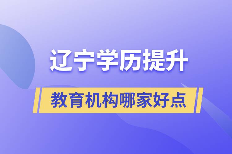 遼寧學歷提升教育機構哪家好一點