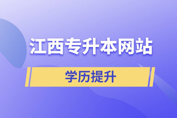 江西專(zhuān)升本網(wǎng)站