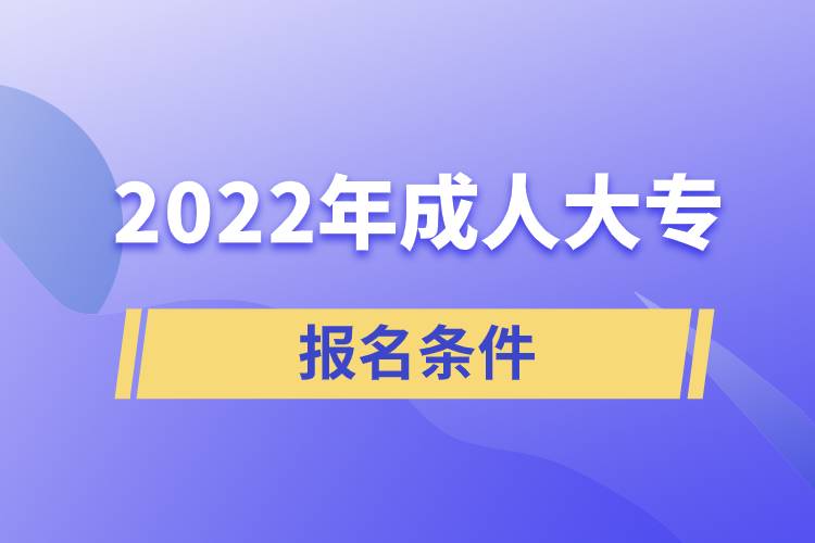 2022年成人大專(zhuān)報(bào)名條件