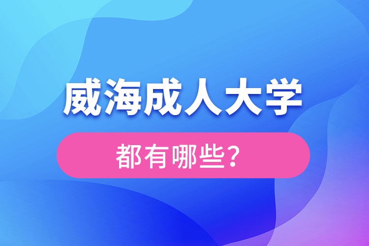 威海成人大學(xué)都有哪些？