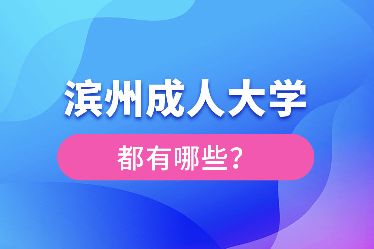 濱州成人大學(xué)都有哪些？