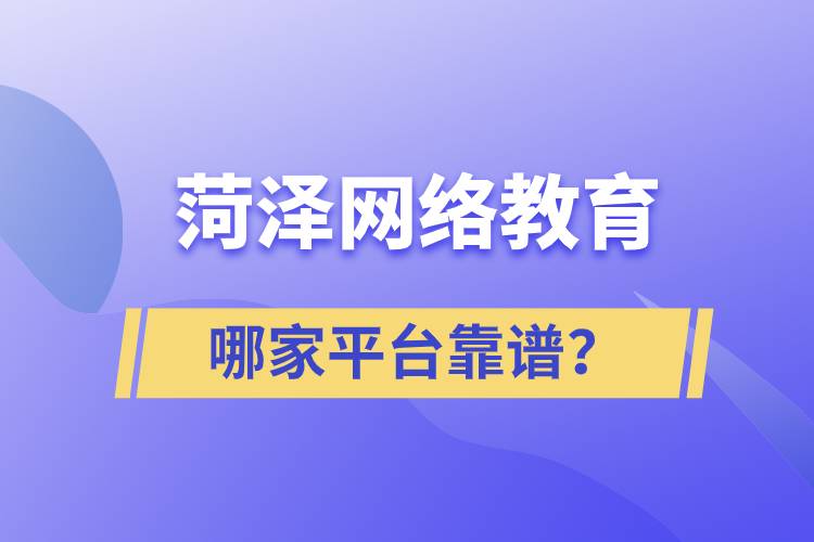 菏澤哪家網(wǎng)絡(luò)教育平臺學(xué)歷提升靠譜？