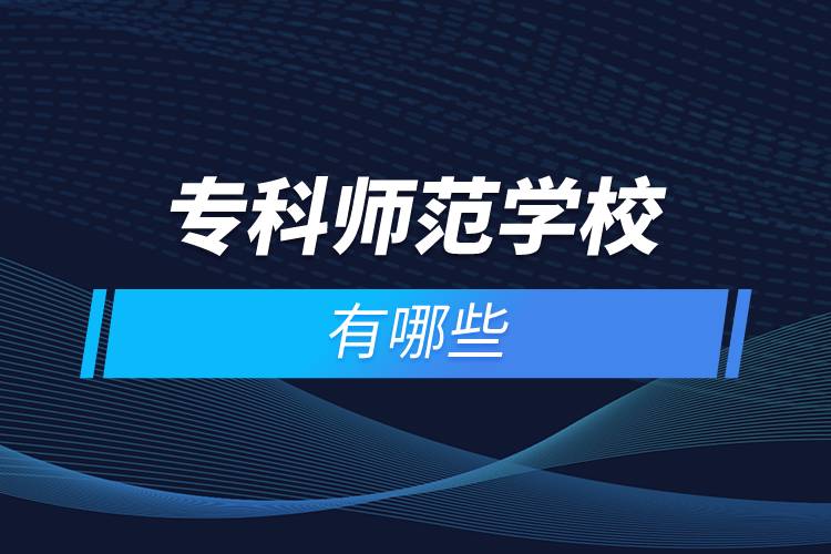 ?？茙煼秾W(xué)校有哪些