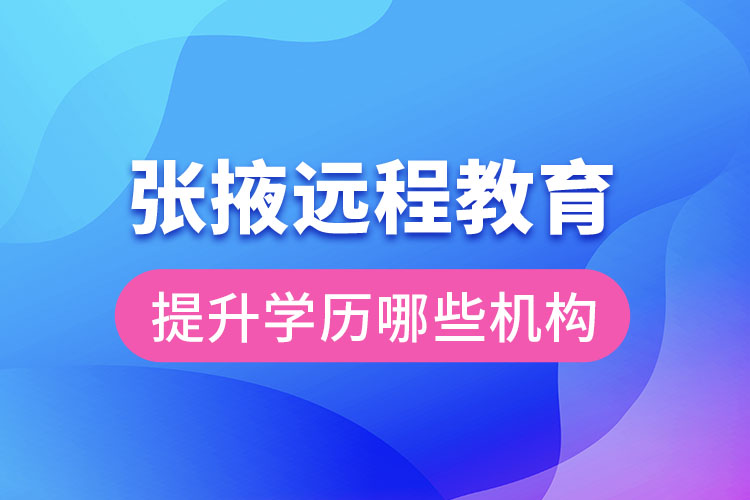 張掖遠(yuǎn)程教育提升學(xué)歷可報名哪些機(jī)構(gòu)？