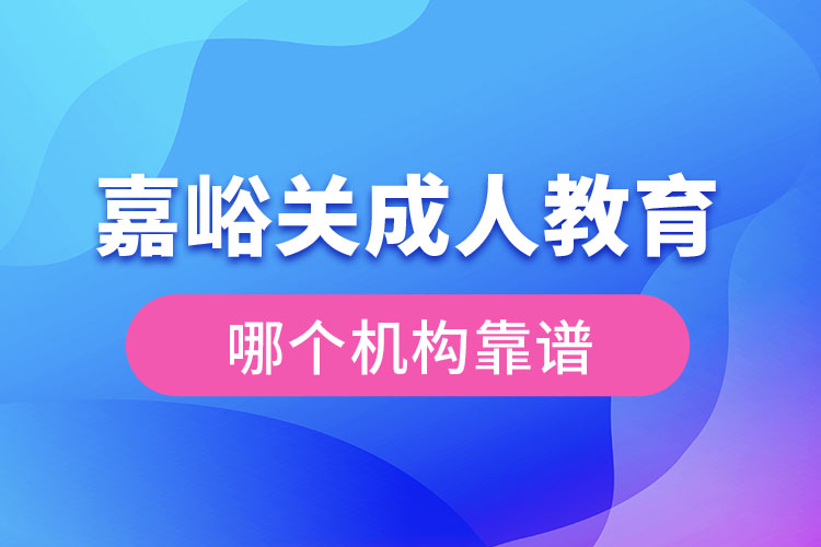 嘉峪關(guān)成人學(xué)歷教育機(jī)構(gòu)哪個(gè)靠譜？
