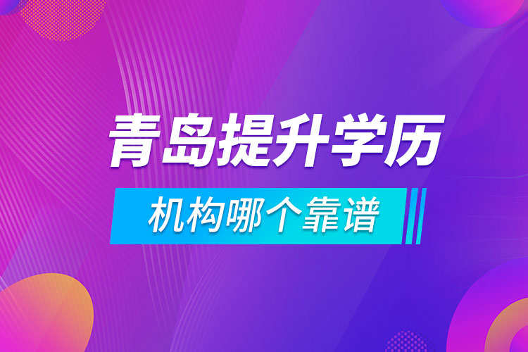 青島提升學(xué)歷的機(jī)構(gòu)哪個靠譜
