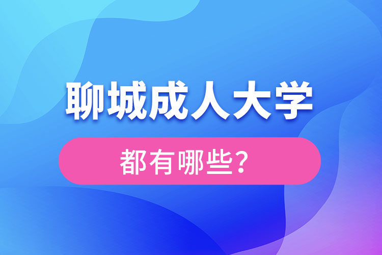 聊城成人大學(xué)報(bào)名有哪些？