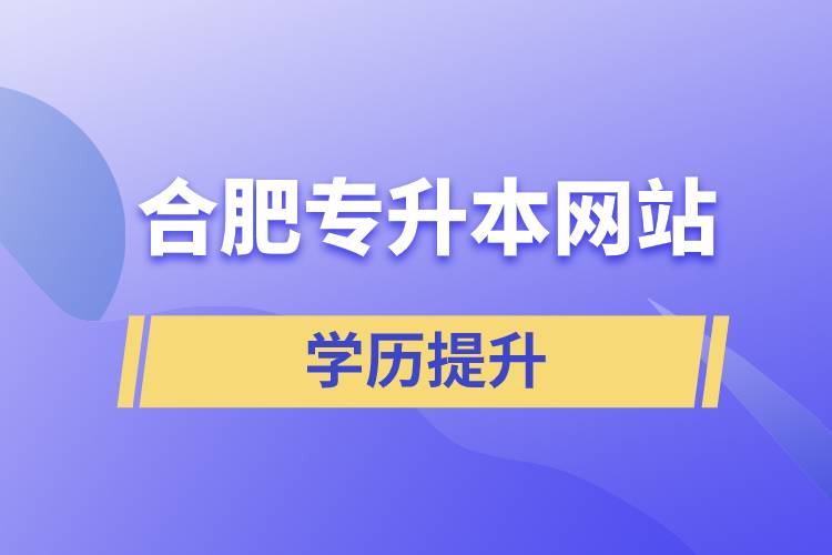合肥專升本網站