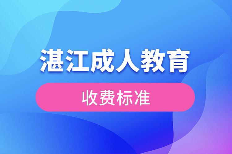 湛江成人教育收費(fèi)標(biāo)準(zhǔn)？