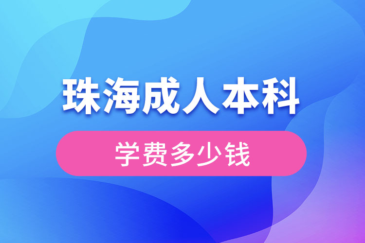 珠海成人本科學(xué)費多少錢？
