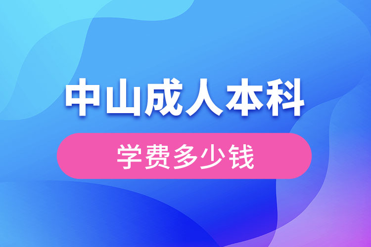 中山成人本科學(xué)費(fèi)多少錢(qián)？