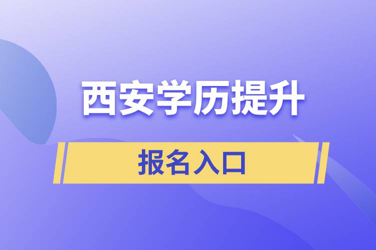 西安學歷提升官網(wǎng)報名入口