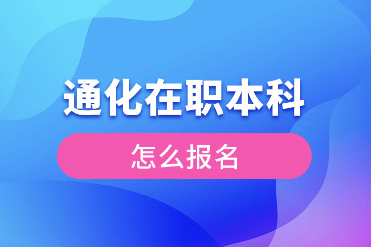 通化在職本科怎么報名？