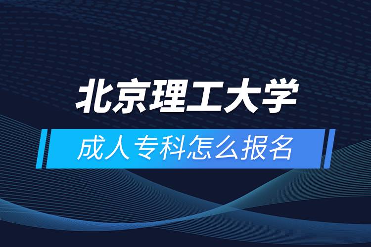 北京理工大學(xué)成人?？圃趺磮?bào)名