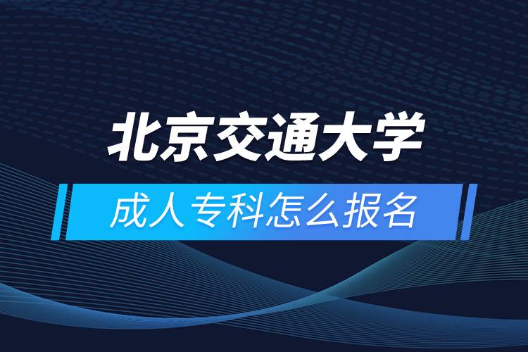 北京交通大學成人?？圃趺磮竺? /></p><p style=