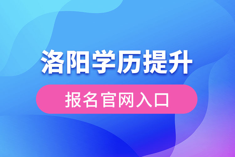 洛陽學(xué)歷提升報(bào)名入口官網(wǎng)