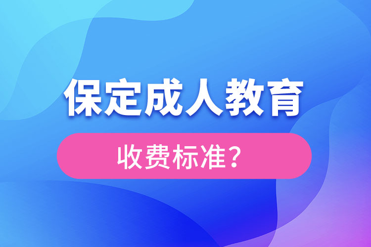 保定成人教育收費標準？