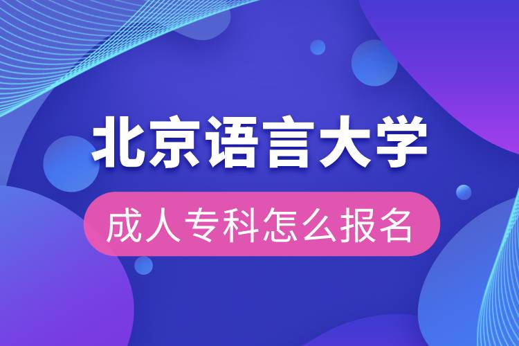 北京語言大學(xué)成人專科怎么報(bào)名
