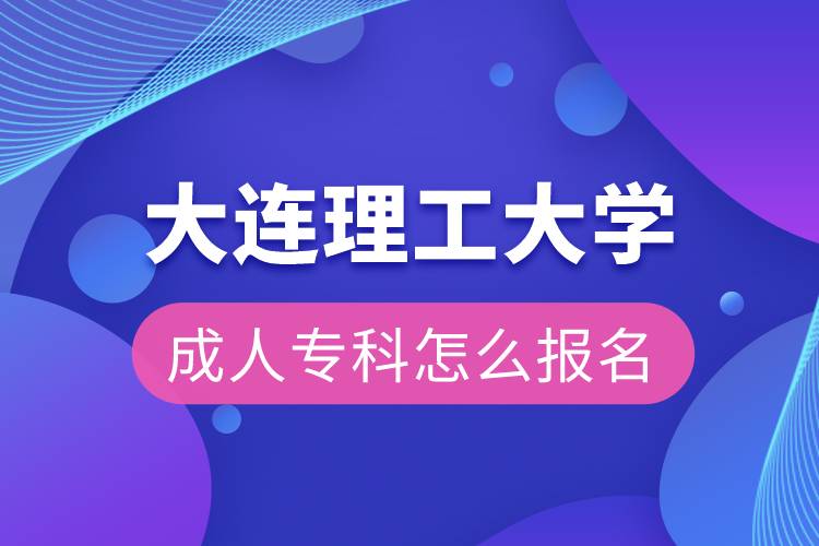 大連理工大學成人?？圃趺磮竺? /></p><p>　　<strong>網絡教育介紹</strong></p><p>　　如果工作忙，基礎比較薄弱，又想提升學歷，推薦選擇網絡教育學歷提升。網絡教育可利用手機、電腦等工具，隨時隨地學習，無地點的限制；證書國家承認，學信網永久可查，社會認可度高，求職找工作、升職加薪、積分落戶、考研，考資格證書、評職稱、公務員、留學等都可以使用。無論是專科還是本科層次，一般只需要2.5年畢業(yè)，學習方式靈活，非常適合在職人士提升學歷。</p><p>　　奧鵬遠程教育中心（簡稱奧鵬教育），是教育部批準成立的遠程教育內容服務運營機構?；诨ヂ?lián)網平臺，以靈活、方便、個性化的技術手段，為不同年齡、不同職業(yè)的人們提供數(shù)字化學習機會和全天候一站式學習支持服務；與北京大學、中國人民大學等國內多所著名高校開展遠程學歷教育合作，在全國建立1800多家奧鵬遠程教育學習中心，為各類學習者提供不同層次和專業(yè)的學歷教育服務；與人力資源和社會保障部、共青團中央、國際權威培訓機構，國內多所高等院校建立合作，共同推進中國職業(yè)教育的發(fā)展。<a class=