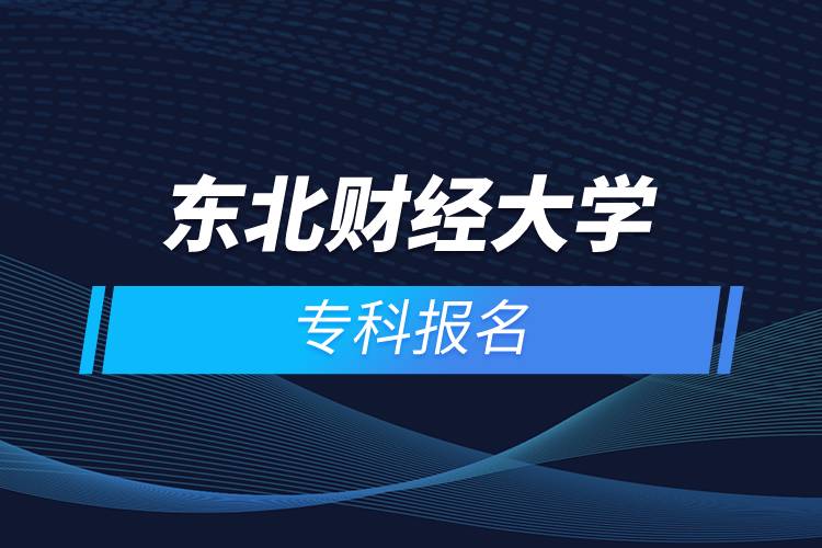 東北財經(jīng)大學(xué)?？茍竺? /></p><p>　　<strong>報名條件</strong></p><p>　　報考高中起點?？苹蚋咧衅瘘c本科者須具有高中、中專、技校及同等學(xué)歷的畢業(yè)證書；</p><p>　　報考高中起點專科或高中起點本科層次的學(xué)生，年齡需年滿18周歲。</p><p>　　<strong>報名流程</strong></p><p>　　1、登錄奧鵬教育官網(wǎng)(http://www.open.com.cn)，查看東北財經(jīng)大學(xué)網(wǎng)絡(luò)教育招生簡章、相關(guān)專業(yè)與招生政策等。</p><p>　　2、填寫報名信息，在線完成繳費。選好專業(yè)后，根據(jù)提示填寫姓名、身份證號、手機號等報名信息，完成繳費。</p><p>　　3、提交入籍資料，完成入學(xué)測試。繳費成功后提交身份證、畢業(yè)證、照片等審核資料；參加入學(xué)測試。</p><p>　　4、院校錄取。完成入學(xué)測試、入籍資料通過后，學(xué)員及時關(guān)注手機短信通知，獲取高校錄取結(jié)果。</p><p>　　報讀東北財經(jīng)大學(xué)網(wǎng)絡(luò)教育對于在職人員提升學(xué)歷是一個不錯的選擇。2022年春季招生已開啟，報名可通過有官方授權(quán)的正規(guī)機構(gòu)奧鵬教育，<a class=