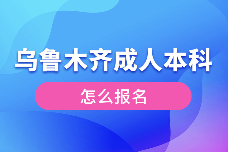 烏魯木齊成人本科怎么報名？