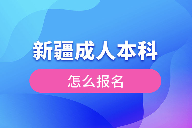 新疆成人本科怎么報(bào)名？