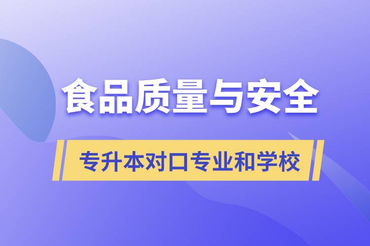 食品質(zhì)量與安全專升本有什么對(duì)口專業(yè)和學(xué)?？梢詧?bào)考？