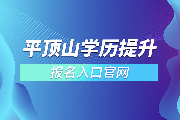 平頂山學歷提升報名入口官網
