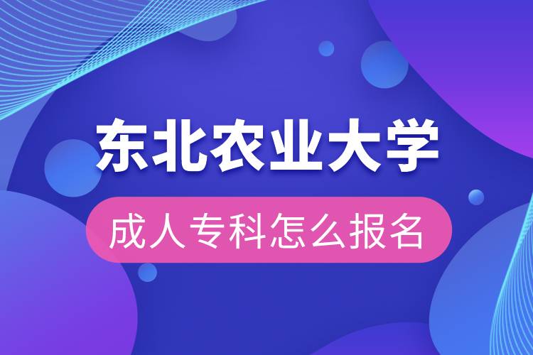 東北農(nóng)業(yè)大學成人?？圃趺磮竺? /></p><p>　　東北農(nóng)業(yè)大學網(wǎng)絡(luò)教育面向社會招收熱愛祖國、品德優(yōu)良、遵紀守法、身體健康的在職從業(yè)人員。</p><p>　　<strong style=