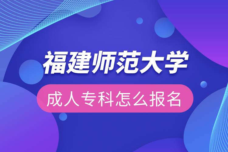 福建師范大學成人?？圃趺磮竺? /></p><p>　　<strong>福建師范大學網(wǎng)絡教育主要面向各級各類學校教師、教育行政干部、其他行業(yè)在職從業(yè)人員，專業(yè)不限。</strong></p><p>　　<strong>招生條件：</strong></p><p>　　報讀高中起點層次的學生，報讀時年齡需滿18周歲。</p><p>　　<strong>招生專業(yè)</strong></p><p>　　<span style=