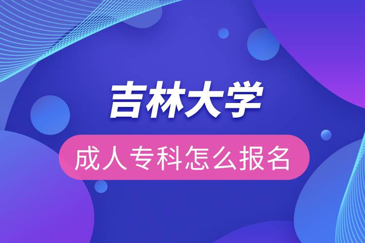 吉林大學(xué)成人?？圃趺磮?bào)名