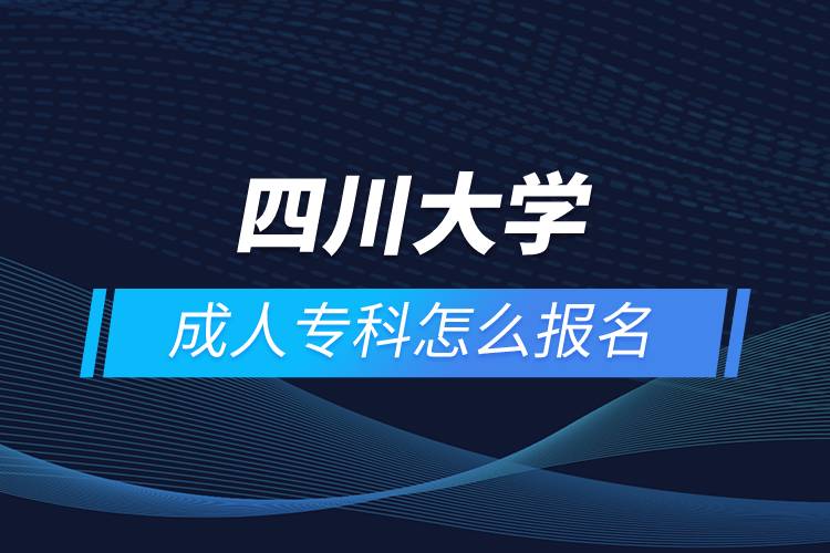 四川大學(xué)成人?？圃趺磮竺? /></p><p>　　<strong>網(wǎng)絡(luò)教育招生對象</strong></p><p>　　網(wǎng)絡(luò)教育以在職人員的學(xué)歷教育為主</p><p>　　高中起點專科必須具有高中、職高、技校、中專及以上畢業(yè)文憑或同等學(xué)力</p><p>　　報讀高起專層次的學(xué)生，報讀時年齡需滿18周歲</p><p>　　<strong>報名流程</strong></p><p>　　1、登錄奧鵬教育官網(wǎng)(http://www.open.com.cn)，查看網(wǎng)絡(luò)教育試點院校招生簡章、相關(guān)專業(yè)與招生政策等。</p><p>　　2、填寫報名信息，在線完成繳費(fèi)。選好專業(yè)后，根據(jù)提示填寫姓名、身份證號、手機(jī)號等報名信息，完成繳費(fèi)。</p><p>　　3、提交入籍資料，完成入學(xué)測試。繳費(fèi)成功后提交身份證、畢業(yè)證、照片等審核資料；參加入學(xué)測試。</p><p>　　4、院校錄取。完成入學(xué)測試、入籍資料通過后，學(xué)員及時關(guān)注手機(jī)短信通知，獲取高校錄取結(jié)果。</p><p><strong>　　網(wǎng)絡(luò)教育介紹</strong></p><p>　　如果工作忙，基礎(chǔ)比較薄弱，又想提升學(xué)歷，推薦選擇網(wǎng)絡(luò)教育學(xué)歷提升。網(wǎng)絡(luò)教育可利用手機(jī)、電腦等工具，隨時隨地學(xué)習(xí)，無地點的限制；證書國家承認(rèn)，學(xué)信網(wǎng)永久可查，社會認(rèn)可度高，求職找工作、升職加薪、積分落戶、考研，考資格證書、評職稱、公務(wù)員、留學(xué)等都可以使用。無論是?？七€是本科層次，一般只需要2.5年畢業(yè)，學(xué)習(xí)方式靈活，非常適合在職人士提升學(xué)歷。</p><p>　　奧鵬遠(yuǎn)程教育中心（簡稱奧鵬教育），是教育部批準(zhǔn)成立的遠(yuǎn)程教育內(nèi)容服務(wù)運(yùn)營機(jī)構(gòu)。基于互聯(lián)網(wǎng)平臺，以靈活、方便、個性化的技術(shù)手段，為不同年齡、不同職業(yè)的人們提供數(shù)字化學(xué)習(xí)機(jī)會和全天候一站式學(xué)習(xí)支持服務(wù)；與北京大學(xué)、中國人民大學(xué)等國內(nèi)多所著名高校開展遠(yuǎn)程學(xué)歷教育合作，在全國建立1800多家奧鵬遠(yuǎn)程教育學(xué)習(xí)中心，為各類學(xué)習(xí)者提供不同層次和專業(yè)的學(xué)歷教育服務(wù)；與人力資源和社會保障部、共青團(tuán)中央、國際權(quán)威培訓(xùn)機(jī)構(gòu)，國內(nèi)多所高等院校建立合作，共同推進(jìn)中國職業(yè)教育的發(fā)展。<a class=