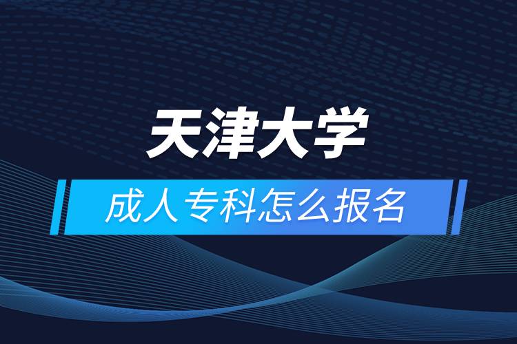 天津大學成人?？圃趺磮竺? /></p><p>　　<strong>報名流程</strong></p><p>　　1、登錄奧鵬教育官網(wǎng)(http://www.open.com.cn)，查看高校招生簡章、相關(guān)專業(yè)與招生政策等。</p><p>　　2、填寫報名信息，在線完成繳費。選好專業(yè)后，根據(jù)提示填寫姓名、身份證號、手機號等報名信息，完成繳費。</p><p>　　3、提交入籍資料，完成入學測試。繳費成功后提交身份證、畢業(yè)證、照片等審核資料；參加入學測試。</p><p>　　4、院校錄取。完成入學測試、入籍資料通過后，學員及時關(guān)注手機短信通知，獲取高校錄取結(jié)果。</p><p>　　隨著互聯(lián)網(wǎng)的發(fā)展，網(wǎng)絡學習越來越方便，很多在職人士選擇網(wǎng)絡教育提升自己的學歷。網(wǎng)絡教育學生通過手機、電腦等工具進行學習，不受時間和地點的限制，學制靈活，只要修夠?qū)W分，無論是?？七€是本科層次，一般只需要2.5年畢業(yè)，本科畢業(yè)生還能申請學士學位。學歷證書國家承認，學信網(wǎng)永久可查，社會認可度高，求職找工作、升職加薪、積分落戶、考研，考資格證書、評職稱、公務員、留學等都可以使用。</p><p>　　2022年春季招生已開啟，高校招生名額有限，報考人數(shù)滿額即刻停止報名，早報名早鎖定招生名額，考生可以隨時登錄奧鵬教育官網(wǎng)了解報考政策，并進行線上報名。<a class=