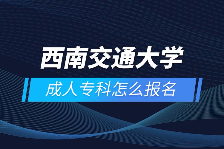 西南交通大學成人?？圃趺磮竺? /></p><p>　　<strong>報名流程</strong></p><p>　　1、登錄奧鵬教育官網(wǎng)(http://www.open.com.cn)，查看高校招生簡章、相關專業(yè)與招生政策等。</p><p>　　2、填寫報名信息，在線完成繳費。選好專業(yè)后，根據(jù)提示填寫姓名、身份證號、手機號等報名信息，完成繳費。</p><p>　　3、提交入籍資料，完成入學測試。繳費成功后提交身份證、畢業(yè)證、照片等審核資料；參加入學測試。</p><p>　　4、院校錄取。完成入學測試、入籍資料通過后，學員及時關注手機短信通知，獲取高校錄取結果。</p><p>　　隨著互聯(lián)網(wǎng)的發(fā)展，網(wǎng)絡學習越來越方便，很多在職人士選擇網(wǎng)絡教育提升自己的學歷。網(wǎng)絡教育學生通過手機、電腦等工具進行學習，不受時間和地點的限制，學制靈活，只要修夠學分，無論是?？七€是本科層次，一般只需要2.5年畢業(yè)，本科畢業(yè)生還能申請學士學位。學歷證書國家承認，學信網(wǎng)永久可查，社會認可度高，求職找工作、升職加薪、積分落戶、考研，考資格證書、評職稱、公務員、留學等都可以使用。</p><p>　　2022年春季招生已開啟，高校招生名額有限，報考人數(shù)滿額即刻停止報名，早報名早鎖定招生名額，考生可以隨時登錄奧鵬教育官網(wǎng)了解報考政策，并進行線上報名。<a class=