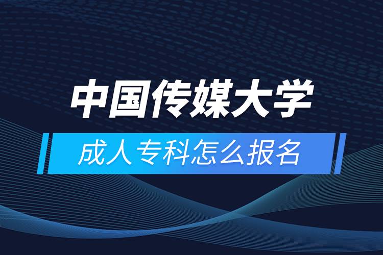 中國傳媒大學(xué)成人?？圃趺磮?bào)名