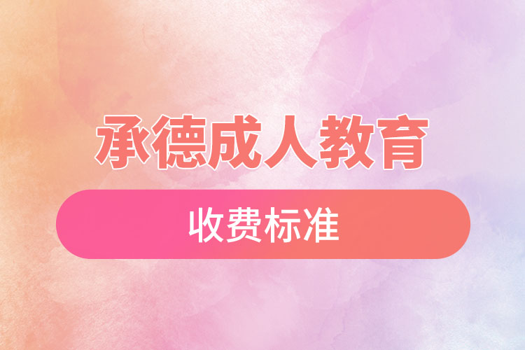 承德成人教育收費標(biāo)準(zhǔn)？
