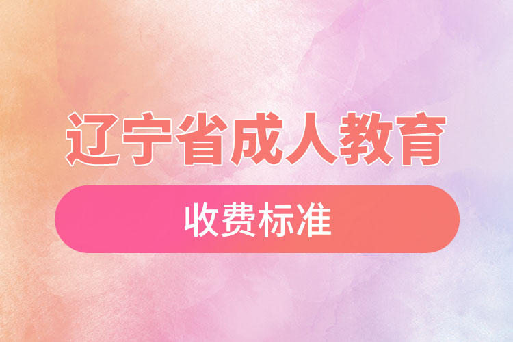 遼寧省成人教育收費標準？