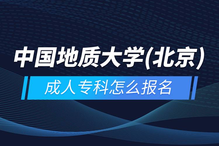 中國地質(zhì)大學(北京)成人?？圃趺磮竺? /></p><p>　　<strong>招生對象</strong></p><p>　　熱愛祖國、遵紀守法、有良好道德修養(yǎng)的在職人員和社會其他人員。</p><p>　　報名高起本的考生須具有高中畢業(yè)證或相當于高中畢業(yè)文化程度。</p><p>　　<strong>教學及學習</strong></p><p>　　教學模式：教材自學+課件學習+網(wǎng)上導學+網(wǎng)上答疑討論+在線作業(yè)+模擬試題自測+集中考試+畢業(yè)論文</p><p>免考的條件及辦理：按中國地質(zhì)大學（北京）繼續(xù)教育學院有關(guān)規(guī)定辦理相應(yīng)課程的免考</p><p>平時成績占總評成績比重：約占40%，其中學習過程占10%（特殊課程除外）</p><p>　　<strong>網(wǎng)絡(luò)教育證書含金量</strong></p><p>　　中國地質(zhì)大學(北京)是全國68所遠程教育試點高校之一。在規(guī)定的彈性學習年限內(nèi)，學生修完本專業(yè)教學計劃規(guī)定的全部課程，獲得畢業(yè)學分，高起本、專升本學生還必須通過全國高校網(wǎng)絡(luò)教育統(tǒng)一考試，并完成畢業(yè)設(shè)計（論文），經(jīng)審核通過后，由中國地質(zhì)大學（北京）頒發(fā)國民教育系列本科畢業(yè)證書（注明網(wǎng)絡(luò)教育），并報教育部電子注冊，國家予以承認學歷。本科學生符合條件者，授予成人高等教育學士學位。學歷證書可以用于求職、評職稱、考研、考公務(wù)員、考行業(yè)資格證、積分落戶、出國留學等。</p><p>　　報讀中國地質(zhì)大學(北京)網(wǎng)絡(luò)教育對于在職人員提升學歷是一個不錯的選擇。2022年春季招生已開啟，報名可通過有官方授權(quán)的正規(guī)機構(gòu)奧鵬教育，<a class=