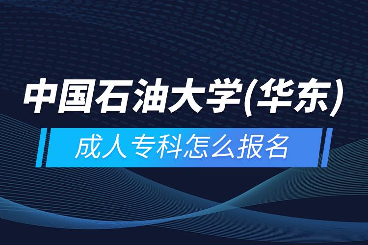 中國(guó)石油大學(xué)(華東)成人專科怎么報(bào)名