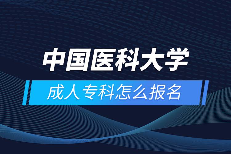 中國醫(yī)科大學成人?？圃趺磮竺? /></p><p>　　<strong>學習期限：</strong></p><p>　　中專起點?？?、專升本層次最短學習期限為3年，中專起點本科層次最短學習期限為5年。</p><p>　　<strong>招生對象</strong></p><p>　　網(wǎng)絡(luò)教育以在職從業(yè)人員的繼續(xù)教育為主。</p><p>　　報讀專升本層次的學生，報讀時年齡需滿21周歲；報讀中專起點層次的，報讀時年齡需滿18周歲。</p><p>　　<strong>教學及學習</strong></p><p>　　紙介教材自學+教學課件自學+作業(yè)+期末復(fù)習提綱+期末集中考試+畢業(yè)實習（論文）</p><p style=