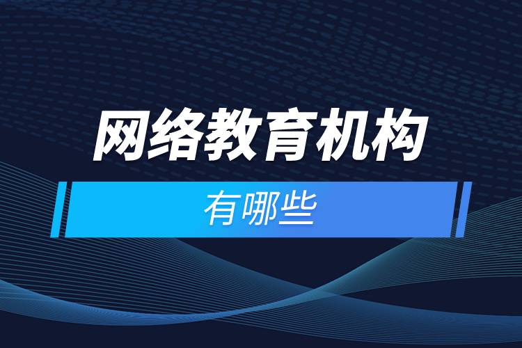 網絡教育機構有哪些