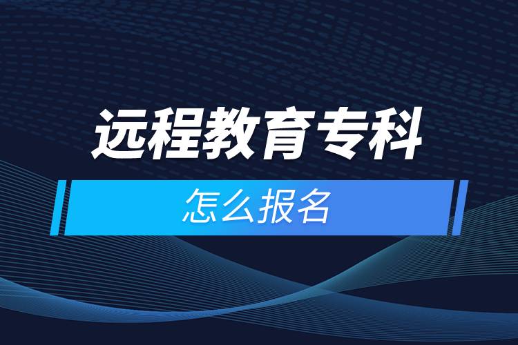 遠程教育?？圃趺磮竺? /></p><p style=