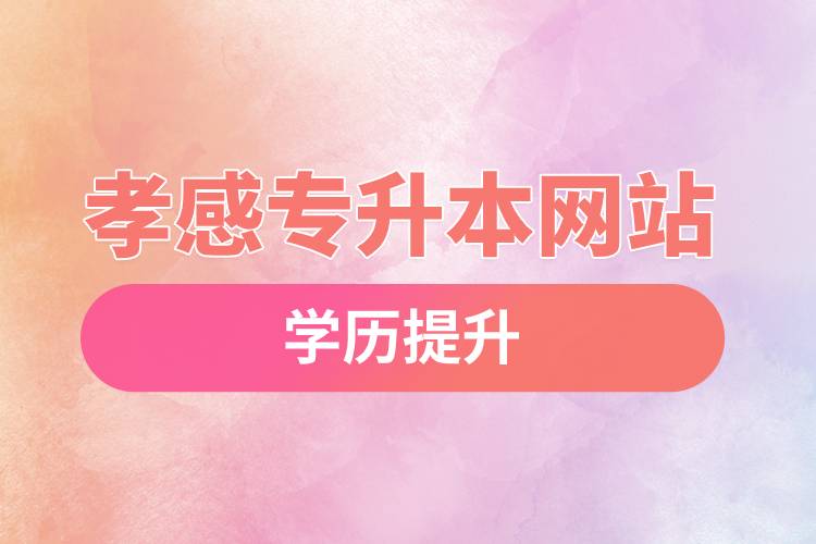 孝感專升本網站入口和怎么報名