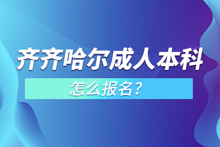 齊齊哈爾成人本科怎么報(bào)名？