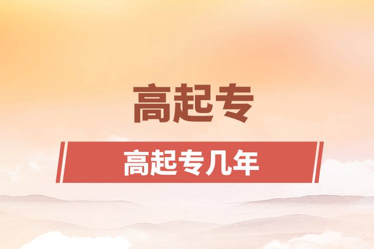 高起專(zhuān)幾年