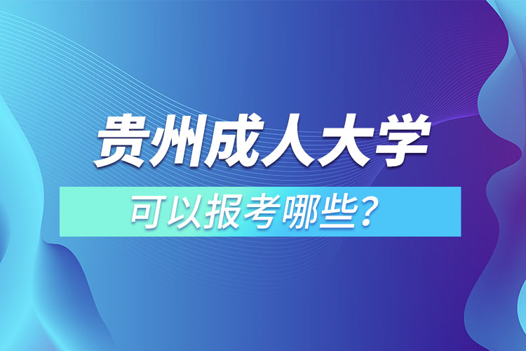 貴州成人大學(xué)都有哪些？