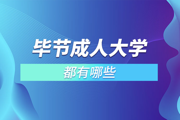 畢節(jié)成人大學都有哪些？