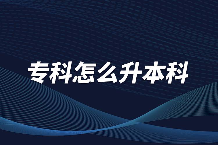 ?？圃趺瓷究? /></p><p>　　本科學歷在職場中的優(yōu)勢是明顯大于專科學歷。擁有本科學歷的畢業(yè)生，在面試求職、職場薪資等方面都有較好的待遇。成人提升本科學歷可以選擇報考網(wǎng)絡教育，國家批準了68所高等學校開展現(xiàn)代遠程教育試點，對這68所高校培養(yǎng)的達到本、?？飘厴I(yè)要求的網(wǎng)絡教育學生，由學校按照國家有關規(guī)定頒發(fā)高等教育學歷證書，學歷證書電子注冊后，國家予以承認。</p><p style=