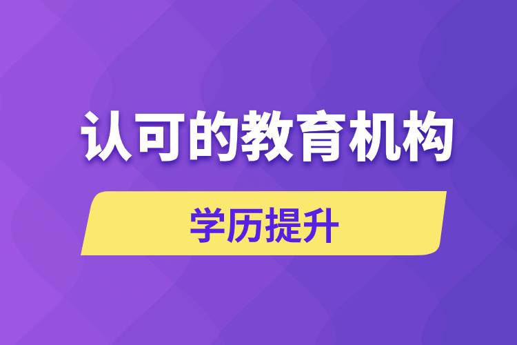 國家認可的成人大學(xué)教育機構(gòu)